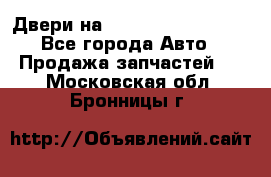 Двери на Toyota Corolla 120 - Все города Авто » Продажа запчастей   . Московская обл.,Бронницы г.